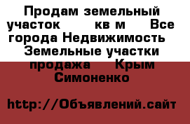 Продам земельный участок 13154 кв.м.  - Все города Недвижимость » Земельные участки продажа   . Крым,Симоненко